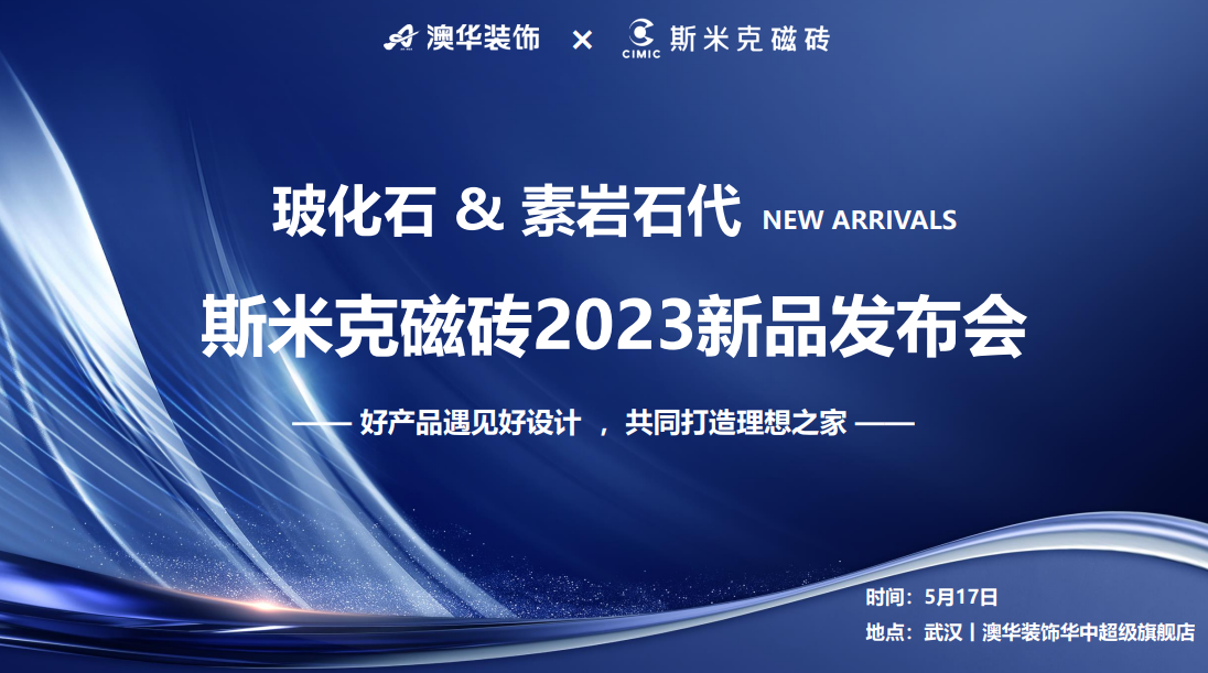 91免费看黄软件&素岩石代丨91免费网址在线观看磁砖2023新品发布会 在武汉圆满落幕